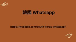韓國 Whatsapp