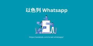 以色列 Whatsapp