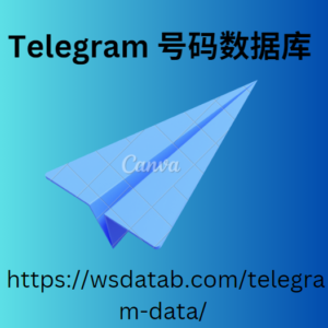 Telegram 号码数据库