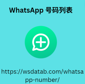 WhatsApp 号码列表