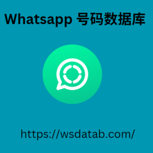 Whatsapp 号码数据库