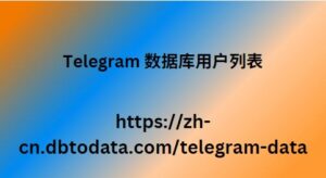 telegram 数据库用户列表