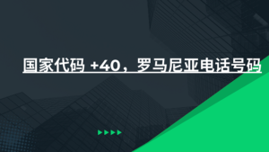 国家代码 +40，罗马尼亚电话号码