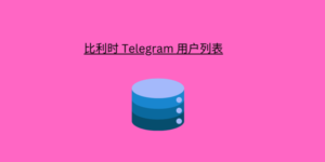 比利时 Telegram 用户列表